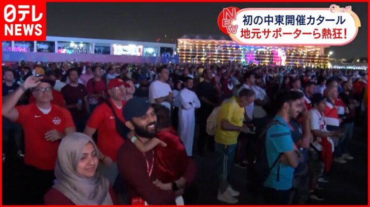【カタールW杯開幕】中東初の開催に地元は熱狂