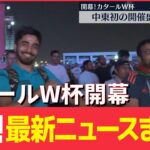 【ニュースライブ】カタールW杯開幕　中東初の開催に地元は熱狂/岸田首相が寺田総務相を更迭 など―― 最新ニュースまとめ（日テレNEWS LIVE）