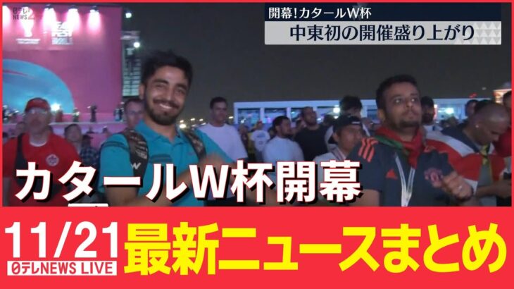 【ニュースライブ】カタールW杯開幕　中東初の開催に地元は熱狂/岸田首相が寺田総務相を更迭 など―― 最新ニュースまとめ（日テレNEWS LIVE）