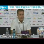 W杯デンマーク代表 “同性愛者支持”の腕章着用禁止で波紋(2022年11月22日)