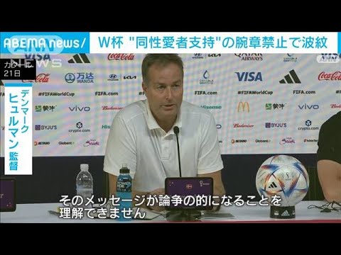 W杯デンマーク代表 “同性愛者支持”の腕章着用禁止で波紋(2022年11月22日)