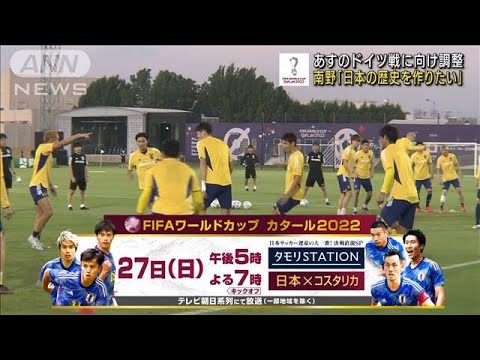 W杯 日本代表 あすのドイツ戦に向け調整　南野「日本の歴史を作りたい」(2022年11月22日)