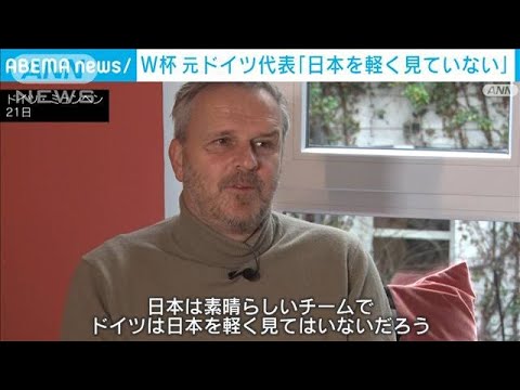 W杯「日本を軽く見ていない」元ドイツ代表レジェンドが警戒感(2022年11月22日)