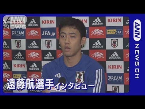 【W杯】遠藤航選手「非常に興奮しているし楽しみ」ドイツ戦に向け　FIFAワールドカップカタール（2022年11月21日）