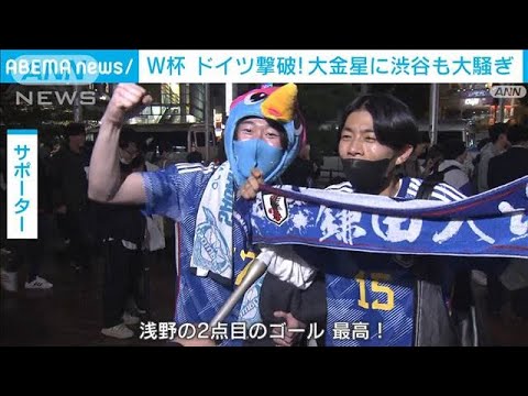 【W杯】大金星で渋谷も大騒ぎ　日本代表が強豪ドイツを撃破(2022年11月24日)