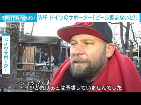 【W杯】まさかの逆転負けに「ショック」　ドイツサポーター驚き隠せず(2022年11月24日)