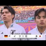 W杯初戦で歴史的逆転勝利　堂安・浅野でドイツ撃破(2022年11月24日)