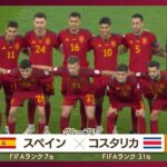 【W杯】スペイン対コスタリカ《日本グループステージ突破のカギは？》FIFAワールドカップ カタール　(2022年11月24日)