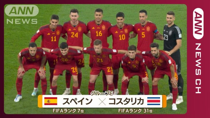 【W杯】スペイン対コスタリカ《日本グループステージ突破のカギは？》FIFAワールドカップ カタール　(2022年11月24日)