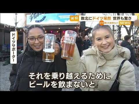 【W杯】日本に敗北　ドイツ呆然「ビール飲まないと…」　世界も驚き「ドーハに雷が」(2022年11月24日)