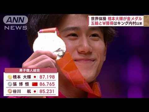 【世界体操】橋本大輝が金メダル 五輪とW獲得はキング内村以来(2022年11月5日)