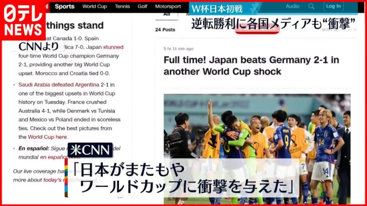 【W杯】日本初戦逆転勝利に各国メディアも“衝撃” 欧米各国は驚き