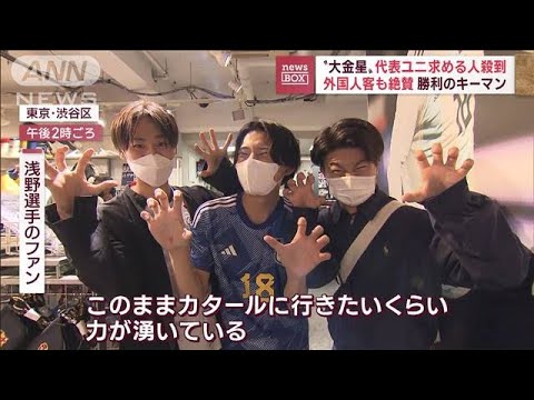 【W杯】大金星“代表ユニフォーム”求める人殺到　勝利の立役者に「あやかりたい」(2022年11月24日)