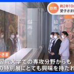 天皇ご一家が東京国立博物館へ　愛子さまは昨夜W杯観戦｜TBS NEWS DIG