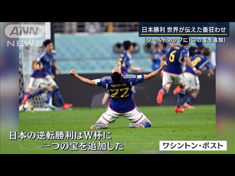 「W杯に一つの宝を追加した」「アジア旋風」世界が伝えた“歴史的番狂わせ”日本勝利(2022年11月24日)