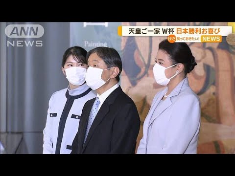 天皇ご一家　W杯・日本勝利に“お喜び”…愛子さまはテレビ観戦(2022年11月25日)