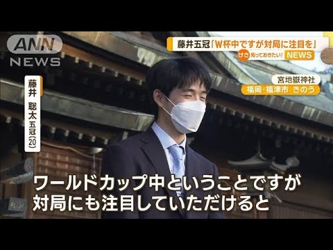 藤井聡太五冠「W杯中ですが対局に注目を」…「竜王」初防衛まであと1勝“大一番”(2022年11月25日)