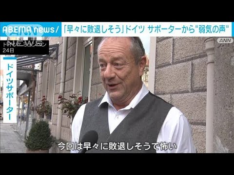 【W杯】日本に敗れたドイツ「早々に敗退しそうで怖い」サポーターから懸念の声(2022年11月25日)