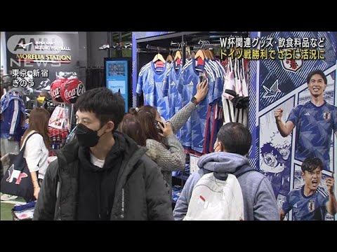 W杯関連グッズなど　ドイツ戦勝利でさらに活況に(2022年11月25日)