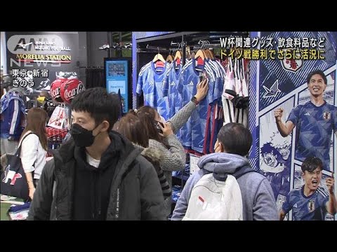 W杯関連グッズなど　ドイツ戦勝利でさらに活況に(2022年11月25日)