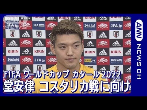 【W杯】堂安律「ここで決めちゃいたい」コスタリカ戦に向け意気込み 決勝トーナメント進出へ　FIFAワールドカップカタール2022(2022年11月25日)