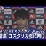 【W杯】三笘薫「自分はドリブルだけの選手じゃない」コスタリカ戦に向け意気込み(2022年11月26日)