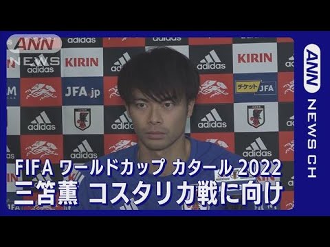 【W杯】三笘薫「自分はドリブルだけの選手じゃない」コスタリカ戦に向け意気込み(2022年11月26日)