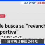 W杯・正念場のコスタリカ　日本戦を前に現地メディア「挽回の時」｜TBS NEWS DIG