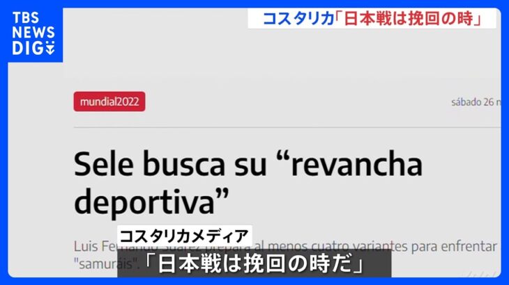 W杯・正念場のコスタリカ　日本戦を前に現地メディア「挽回の時」｜TBS NEWS DIG