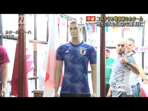 【W杯】コスタリカ戦前に カタールの人達も日本応援(2022年11月27日)