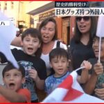 【W杯】ドーハで日の丸など持つ外国人サポーター急増「日本が勝った後、すぐに買いに行った」