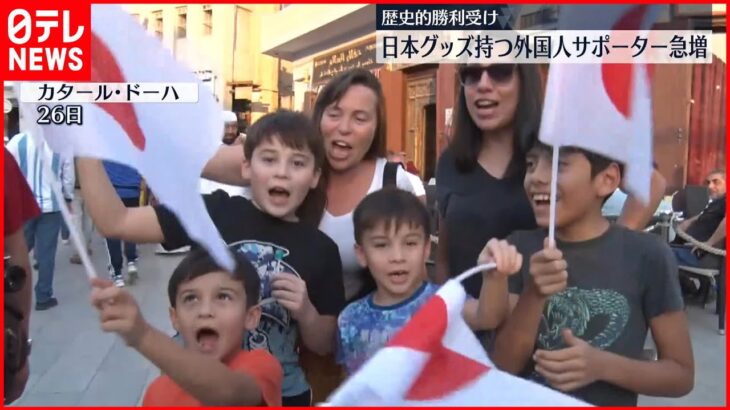 【W杯】ドーハで日の丸など持つ外国人サポーター急増「日本が勝った後、すぐに買いに行った」