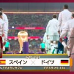 【W杯】スペイン対ドイツ《日本のスペイン攻略のカギは？》一勝一敗の日本 次の相手はスペイン　FIFAワールドカップ カタール　(2022年11月28日)