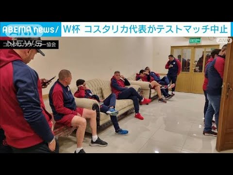 W杯日本代表に“追い風”コスタリカ代表がテストマッチ中止(2022年11月17日)