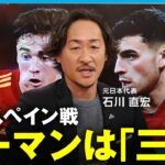 【カタールW杯】運命のスペイン戦 キーマンは「三笘薫」元日本代表・石川直宏 コスタリカ戦を振り返る