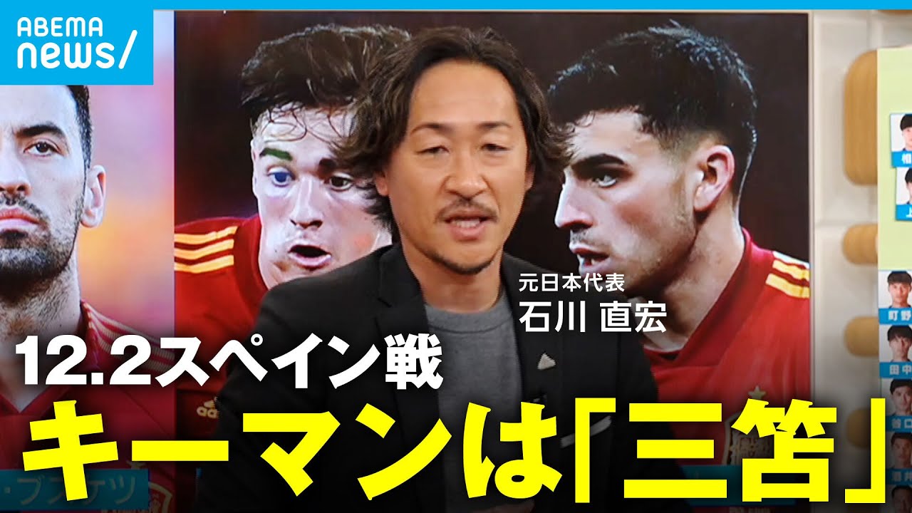 【カタールW杯】運命のスペイン戦 キーマンは「三笘薫」元日本代表・石川直宏 コスタリカ戦を振り返る