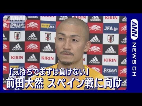 【W杯】前田大然「気持ちでまずは負けない」スペイン戦に向け意気込み(2022年11月29日)