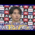 【W杯】南野拓実「コンディションは常にすごく良い」スペイン戦に向け意気込み(2022年11月29日)