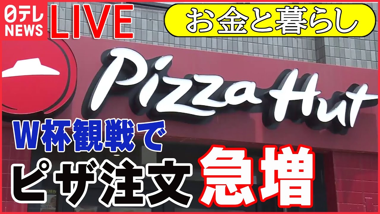 【ライブ】お金と暮らしまとめ　サッカーW杯観戦でピザ“デリバリー注文”が急増 / レジ接客は“アバター店員 / “読書離れ”を食い止める　「図書館風呂」 など（日テレNEWSLIVE）