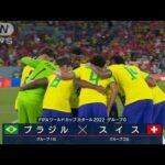 【W杯】ブラジル対スイス　《緊急事態の王国 対 堅守GK》(2022年11月30日)