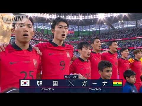【W杯】韓国対ガーナ　《話題沸騰のニュースター》(2022年11月30日)
