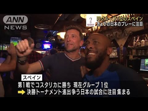 【W杯】同グループ1位スペインも日本のプレーに注目(2022年11月27日)