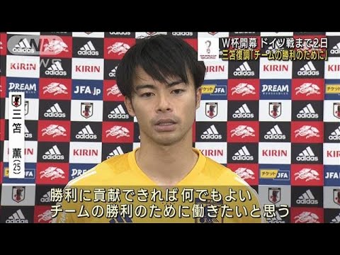 W杯ドイツ戦まで2日　三笘「チームの勝利のために」(2022年11月21日)