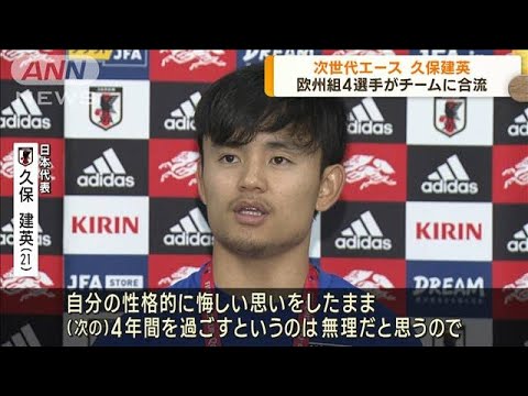 W杯日本代表・久保建英ら欧州組4選手が合流(2022年11月14日)