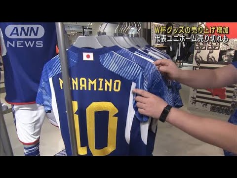 【W杯】ユニホーム品切れ続出　開幕前5倍の売り上げ(2022年11月27日)