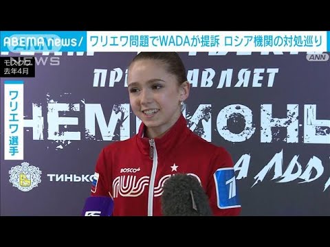 ワリエワ選手ドーピング問題でWADAが提訴　ロシアの対応に不満(2022年11月9日)