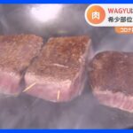 「WAGYU」にステーキ大国が注目　コロナの逆境バネにアメリカで存在感｜TBS NEWS DIG