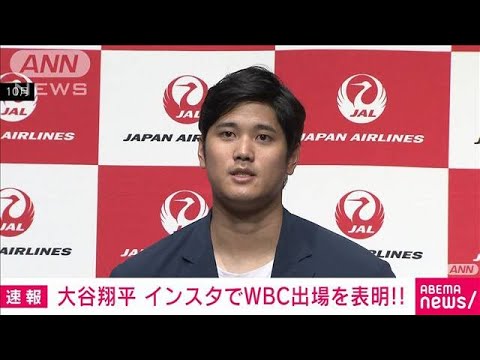 【速報】大谷翔平選手　WBC出場を表明　自身のインスタグラムで(2022年11月17日)