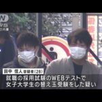 就職試験のWEBテストを替え玉受験か　京大卒 関西電力社員の28歳男を逮捕(2022年11月22日)