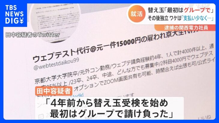 WEBテスト替え玉受検　「学生が支払う費用が安くなるから」最初はグループで請け負うも、その後“独立”　京大院卒の関電社員｜TBS NEWS DIG